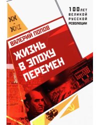 Жизнь в эпоху перемен