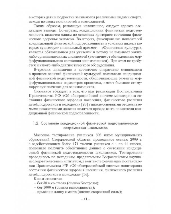 Коррекция отклонений в кондиционной физической подготовленности школьников на основе мониторинга