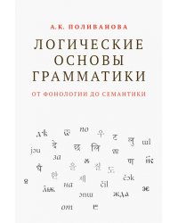 Логические основы грамматики. От фонологии до семантики