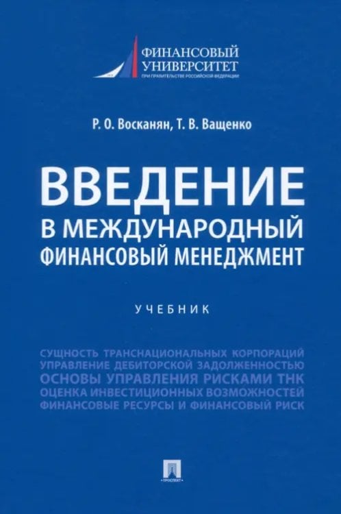 Введение в международный финансовый менеджмент. Учебник Введение в международный финансовый менеджмент. Учебник