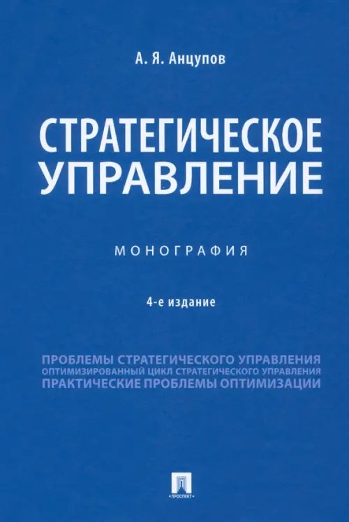 Стратегическое управление. Монография Стратегическое управление. Монография