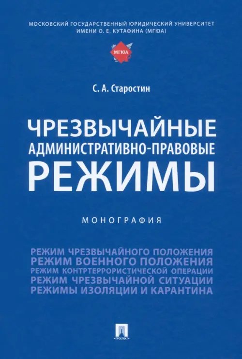 Чрезвычайные административно-правовые режимы. Монография Чрезвычайные административно-правовые режимы. Монография