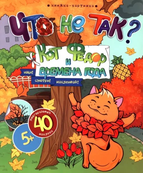 Что не так? Кот Федор и времена года. Виммельбух Что не так? Кот Федор и времена года. Виммельбух