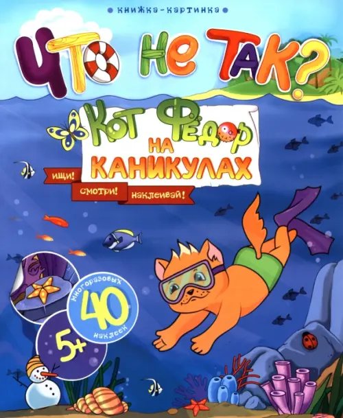 Что не так? Кот Федор на каникулах. Виммельбух Что не так? Кот Федор на каникулах. Виммельбух