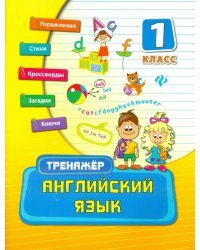 Английский язык. 1 класс. Тренажер