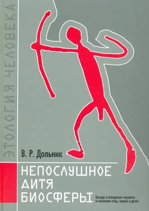Непослушное дитя биосферы. Беседы о поведении человека в компании птиц, зверей и детей Непослушное дитя биосферы. Беседы о поведении человека в компании птиц, зверей и детей