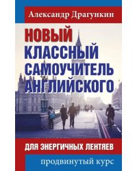 Новый классный самоучитель английского