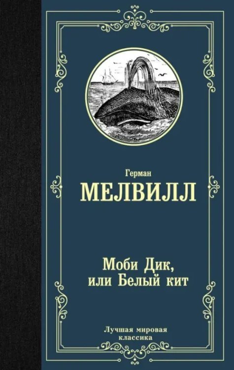 Лучшая мировая классика Моби Дик, или Белый кит