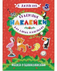 Объемные наклейки для самых маленьких. В джунглях