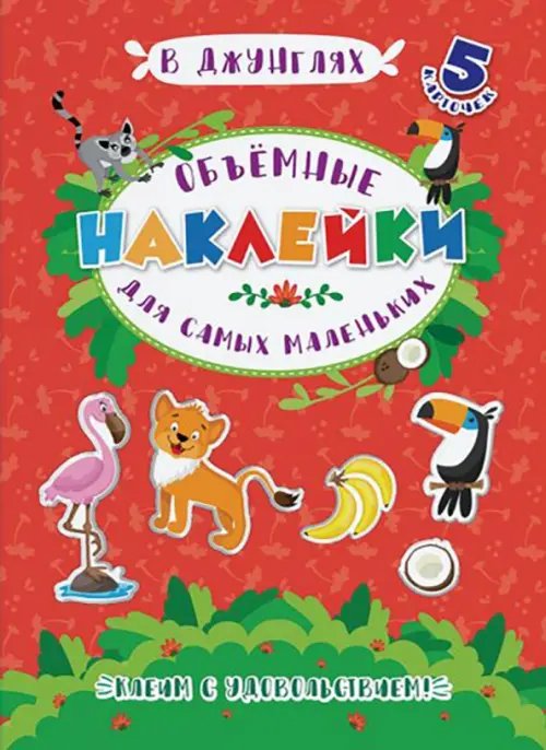 Объемные наклейки для самых маленьких. В джунглях