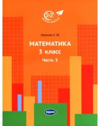 Математика. 3 класс. Учебник. В 3-х частях. Часть 3