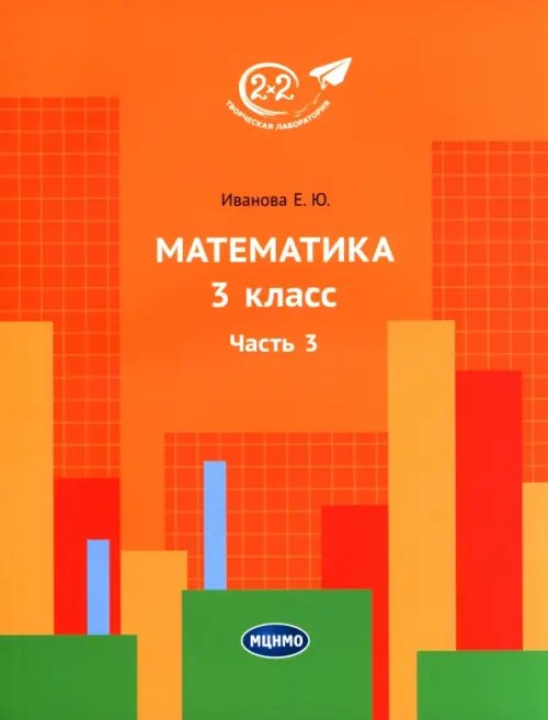 Математика. 3 класс. Учебник. В 3-х частях. Часть 3 Математика. 3 класс. Учебник. В 3-х частях. Часть 3