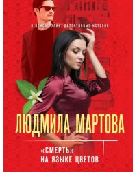 «Смерть» на языке цветов