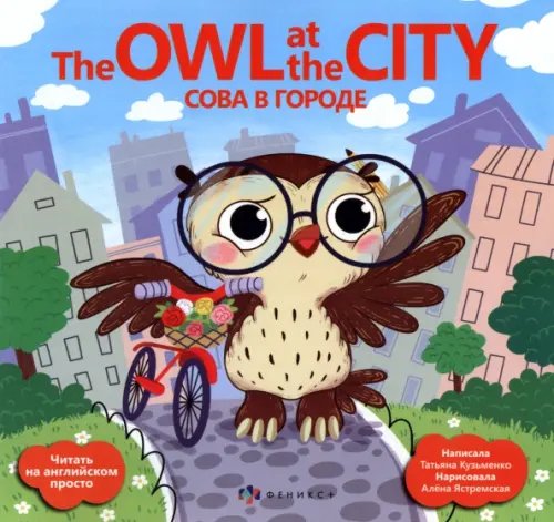 The Owl at the city. Сова в городе