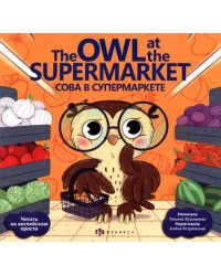 The Owl at the supermarket. Сова в супермаркете