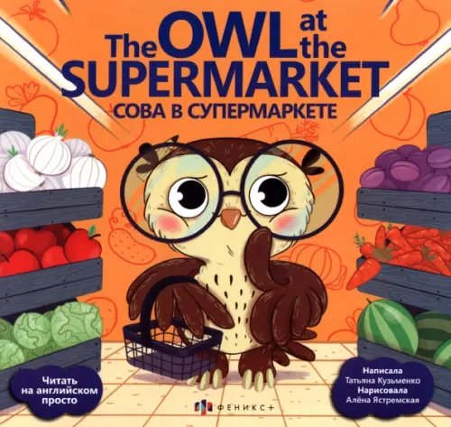 The Owl at the supermarket. Сова в супермаркете