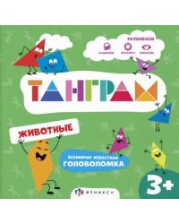 Книжка-картинка с головоломками Танграм. Животные