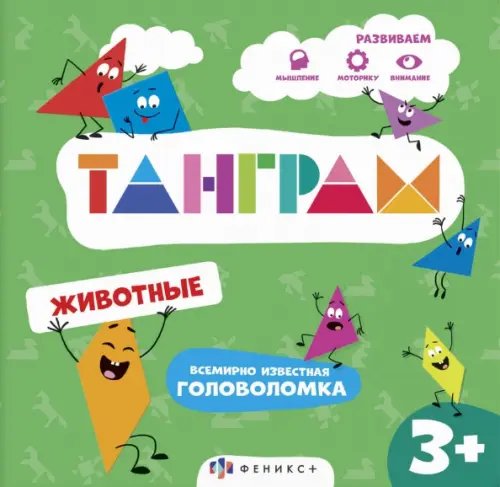 Книжка-картинка с головоломками Танграм. Животные