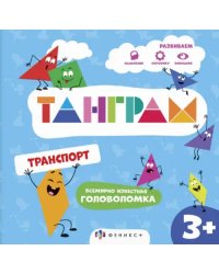 Книжка-картинка с головоломками Танграм. Транспорт