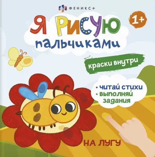 Книжка-раскраска. Я рисую пальчиками. На лугу