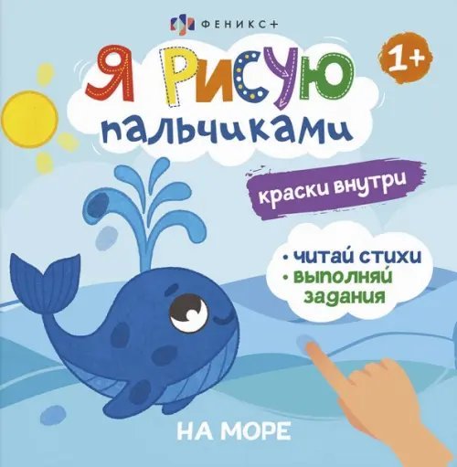 Книжка-раскраска. Я рисую пальчиками. На море