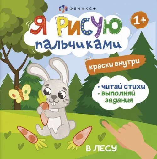 Книжка-раскраска. Я рисую пальчиками. В лесу