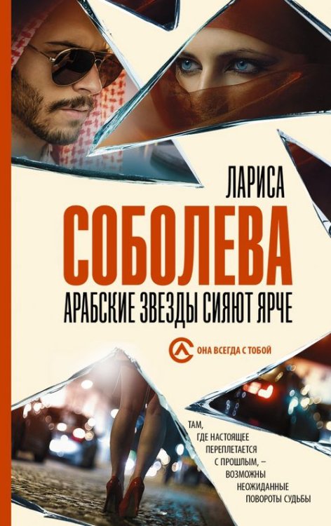 Она всегда с тобой. Детективы Ларисы Соболевой Арабские звезды сияют ярче