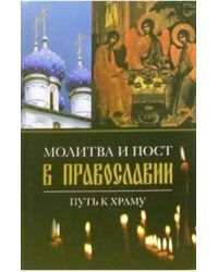 Молитва и пост в православии. Путь к храму