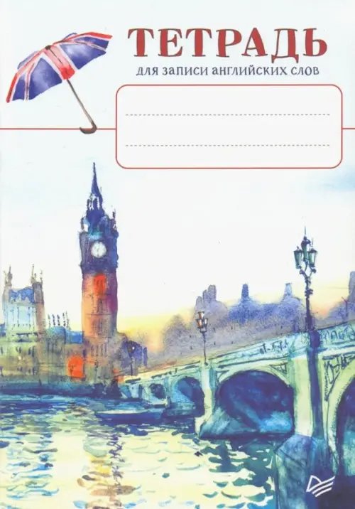 Тетрадь для записи английских слов Биг-Бен
