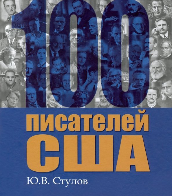 100 писателей США