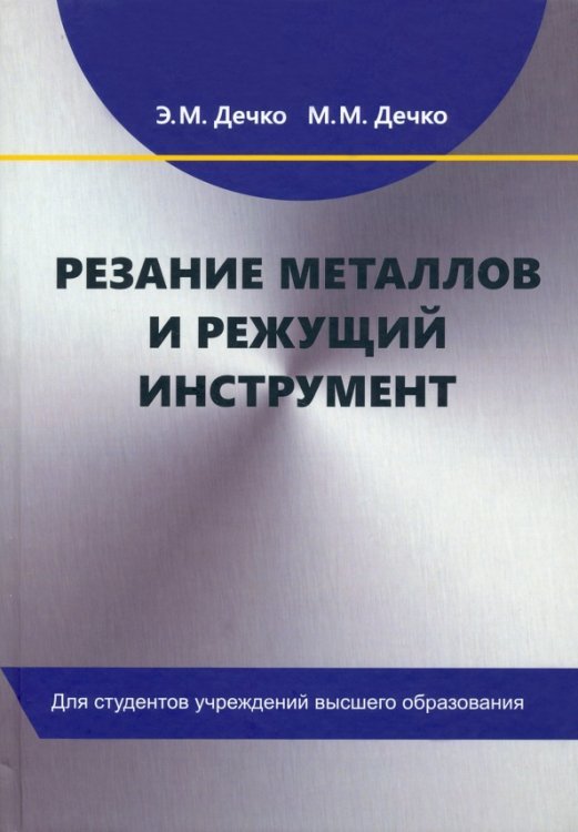 Резание металлов и режущий инструмент. Учебное пособие