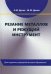 Резание металлов и режущий инструмент. Учебное пособие