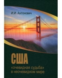 США. "Очевидная судьба" в неочевидном мире