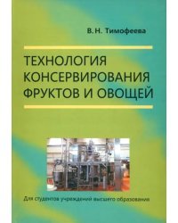 Технология консервирования фруктов и овощей