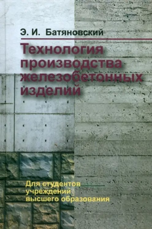 Технология производства железобетонных изделий. Учебное пособие