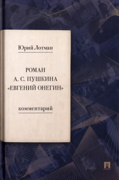 Роман А. С. Пушкина «Евгений Онегин». Комментарий Роман А. С. Пушкина «Евгений Онегин». Комментарий