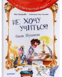 Не хочу учиться! Саша Пушкин