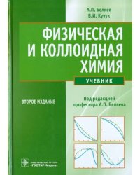 Физическая и коллоидная химия. Учебник
