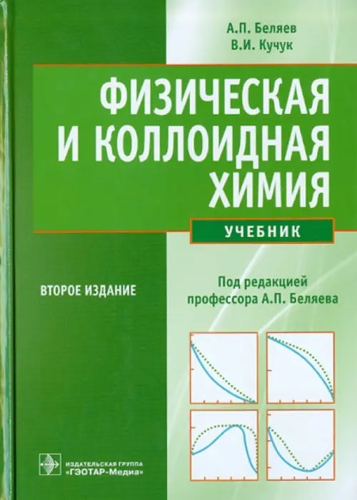 Физическая и коллоидная химия. Учебник Физическая и коллоидная химия. Учебник