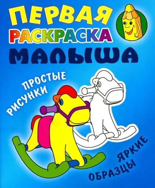Первая раскраска малыша Лошадка