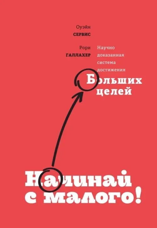 МИФ. Личное развитие Начинай с малого. Научно доказанная система достижения больших целей