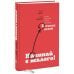 МИФ. Личное развитие Начинай с малого. Научно доказанная система достижения больших целей