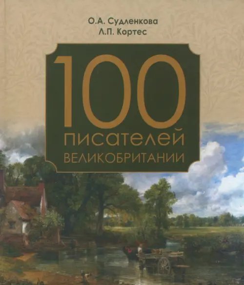 100 писателей Великобритании