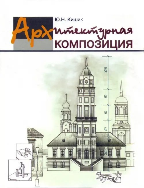 Архитектурная композиция. Учебник Архитектурная композиция. Учебник