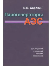 Парогенераторы АЭС. Учебное пособие