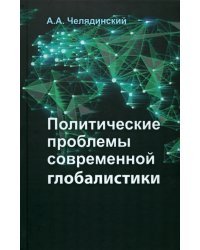 Политические проблемы современной глобалистики. Учебное пособие