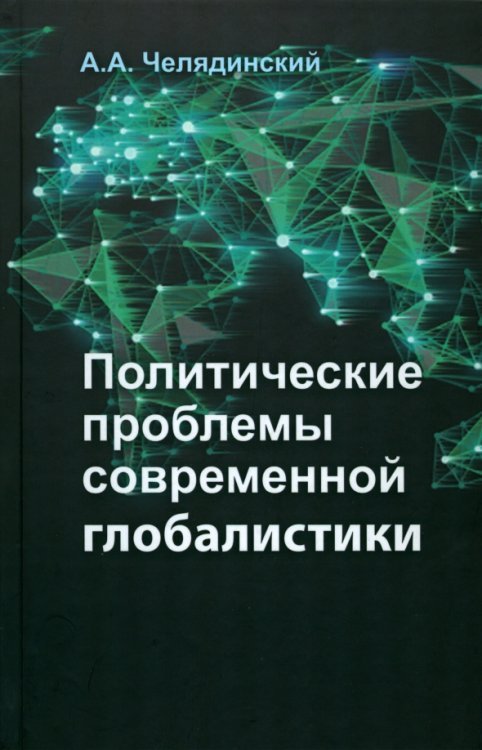 Политические проблемы современной глобалистики. Учебное пособие