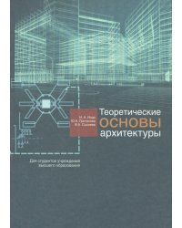 Теоретические основы архитектуры. Учебное пособие