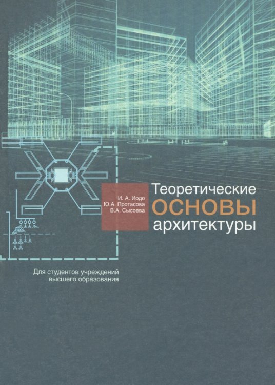 Теоретические основы архитектуры. Учебное пособие