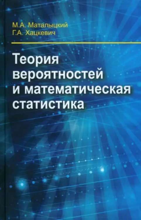 Теория вероятности и математическая статистика. Учебник